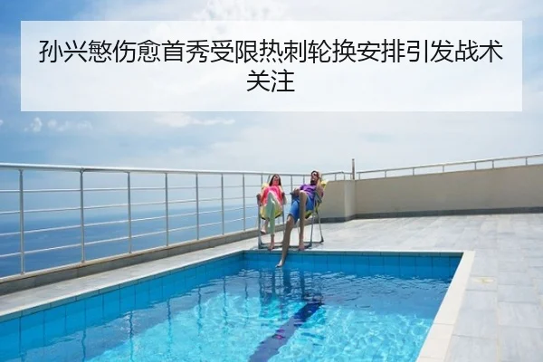 孙兴慜伤愈首秀受限热刺轮换安排引发战术关注